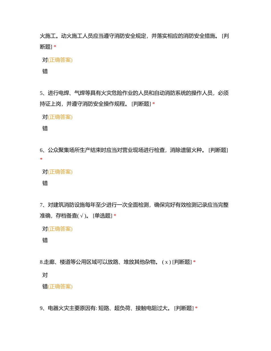 卫生消防安全知识试题及答案（判断题）附有答案.docx_第2页