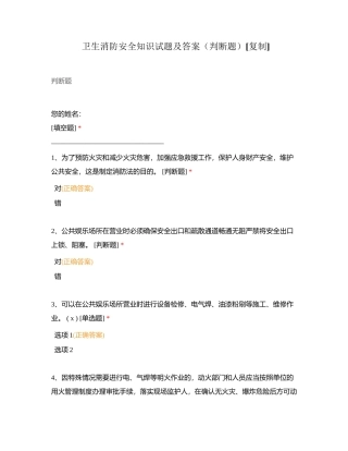 卫生消防安全知识试题及答案（判断题）附有答案.docx