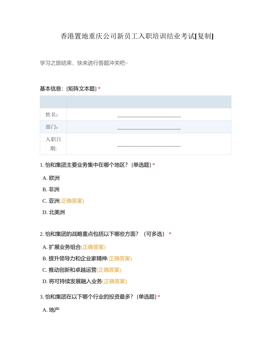 香港置地重庆公司新员工入职培训结业考试附有答案.docx_第1页