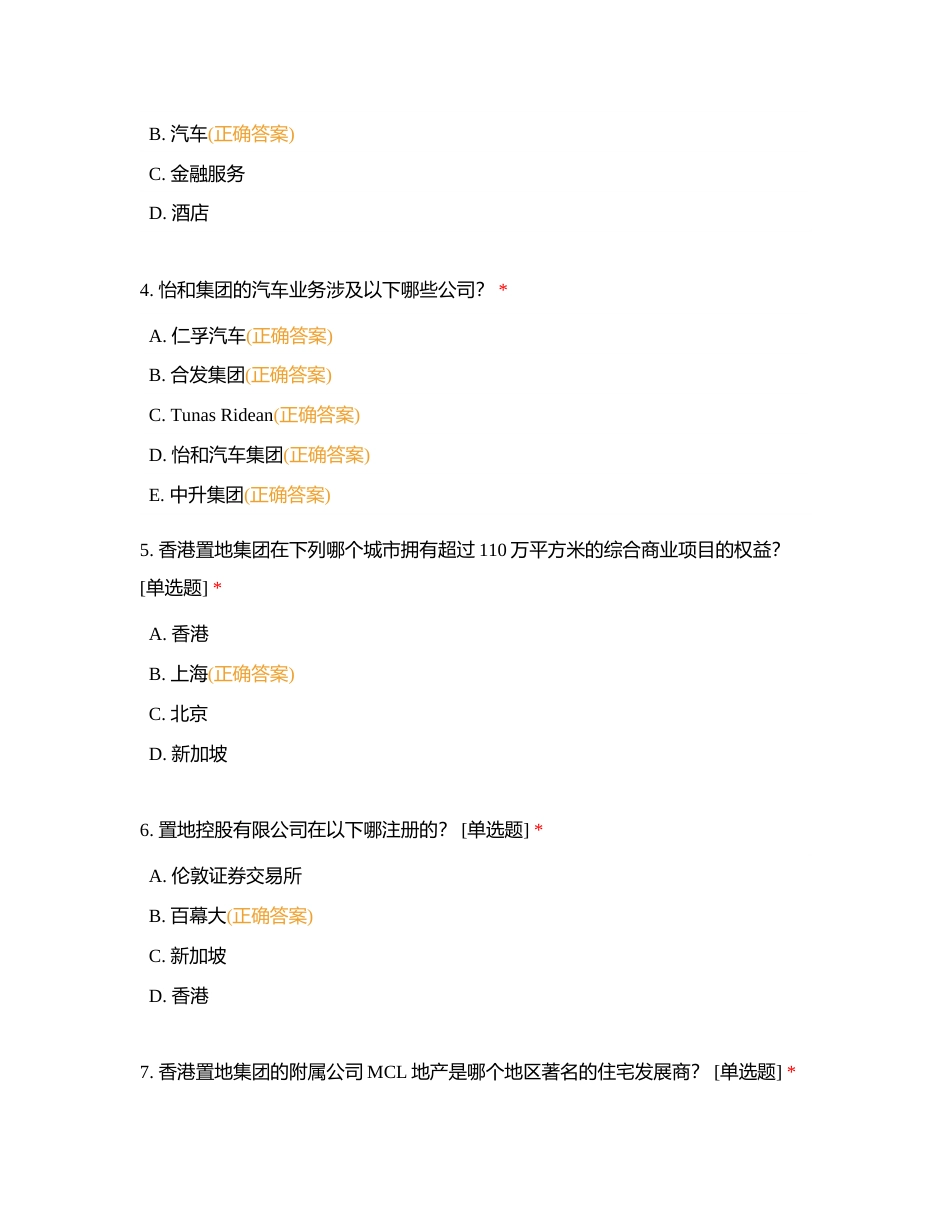 香港置地重庆公司新员工入职培训结业考试附有答案.docx_第2页