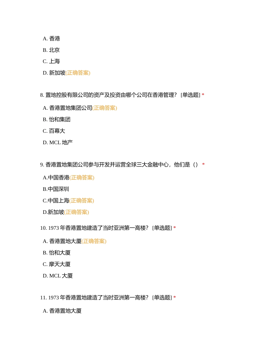 香港置地重庆公司新员工入职培训结业考试附有答案.docx_第3页