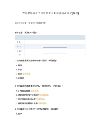 香港置地重庆公司新员工入职培训结业考试附有答案.docx