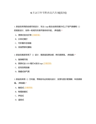 6月2日毕节黔西北汽车城附有答案.docx