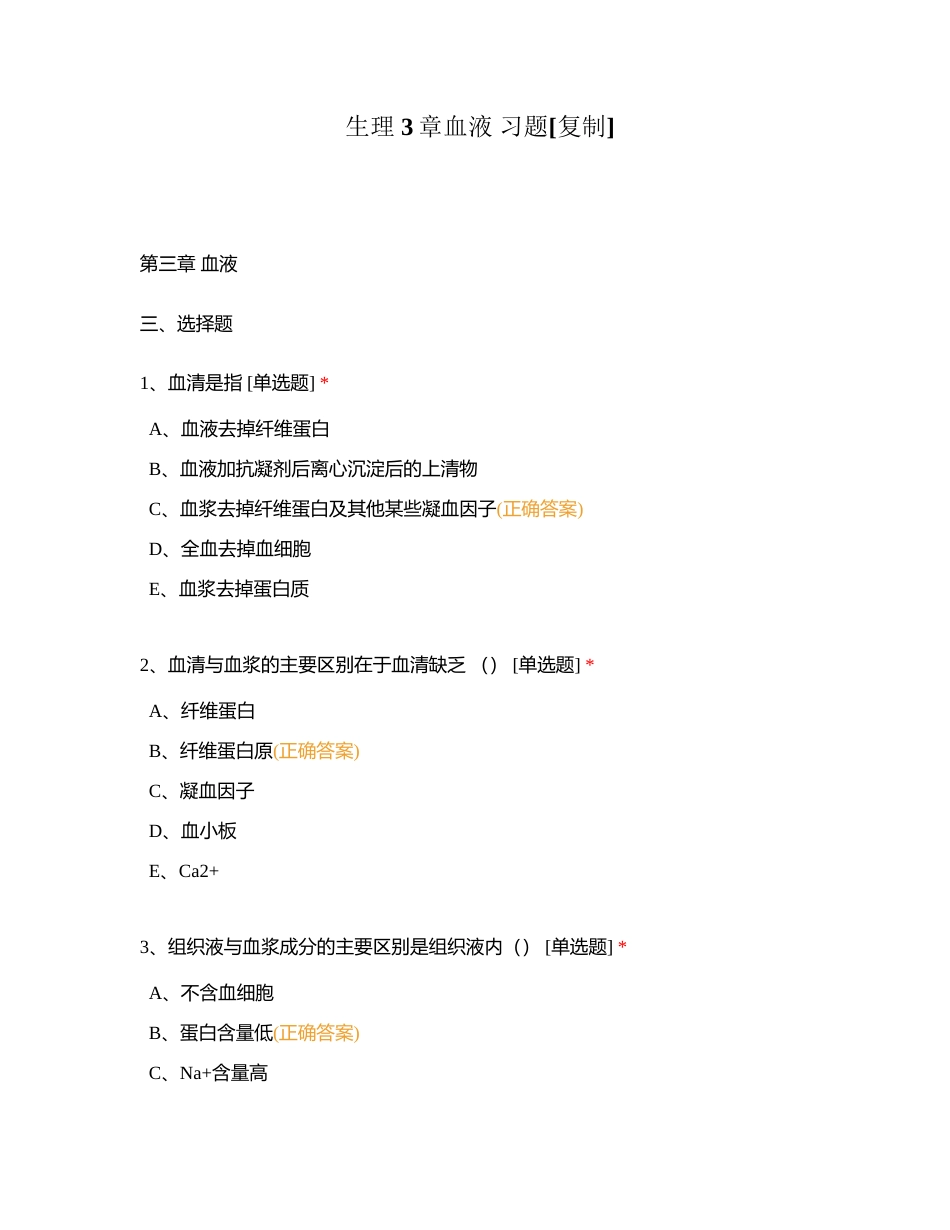 生理 3章血液 习题附有答案.docx_第1页