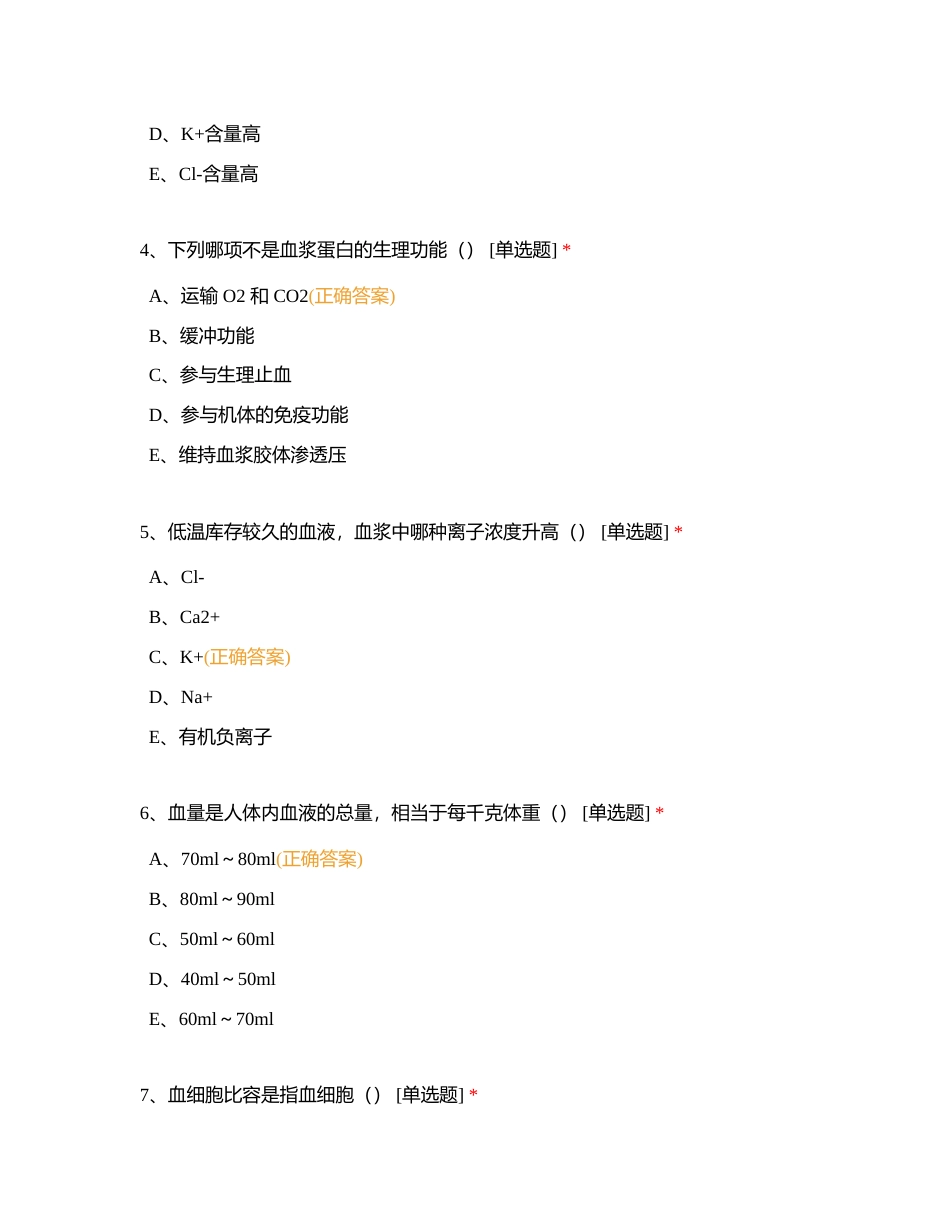 生理 3章血液 习题附有答案.docx_第2页