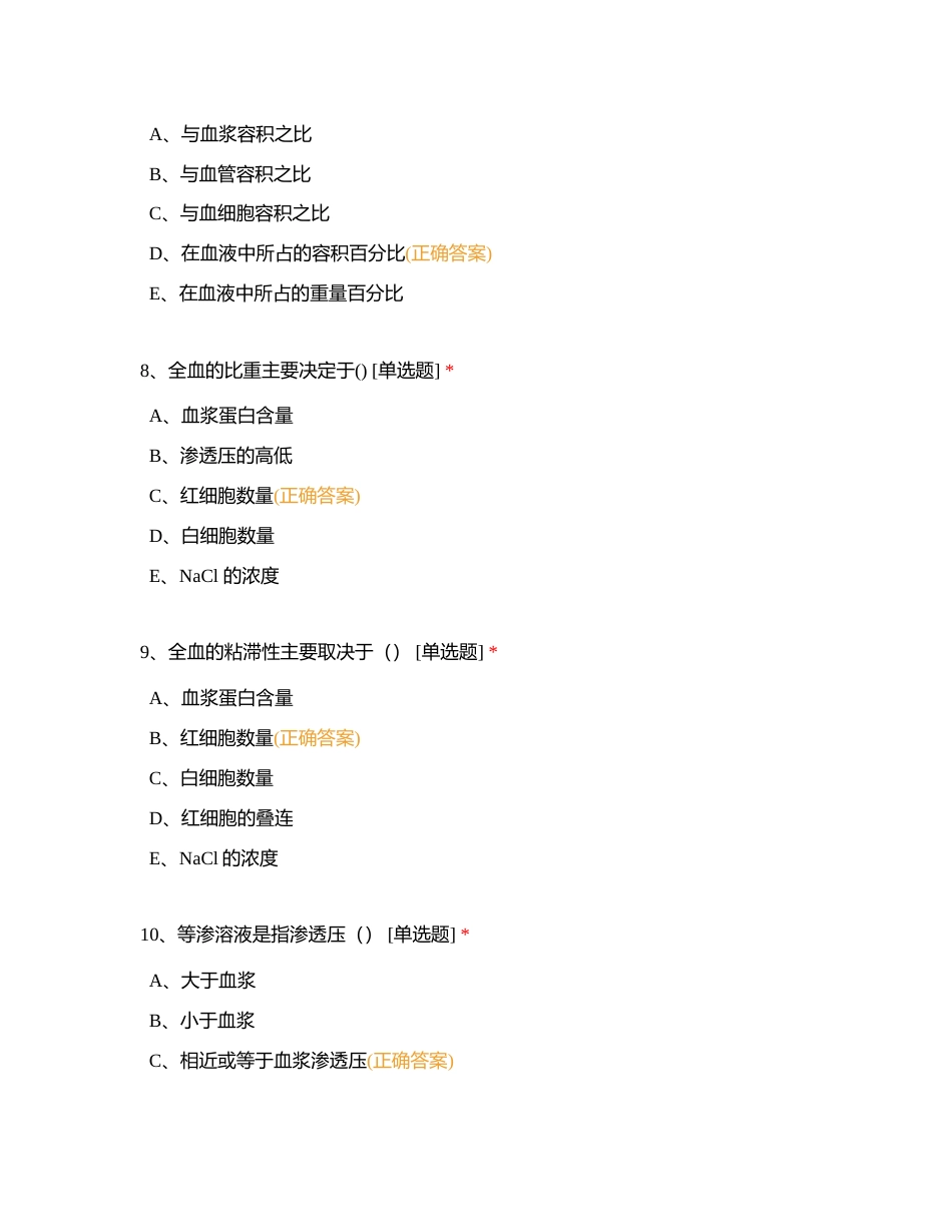 生理 3章血液 习题附有答案.docx_第3页