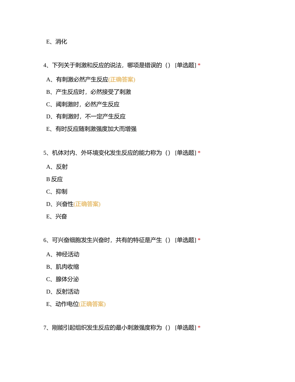 生理 1_2章节 习题附有答案.docx_第2页