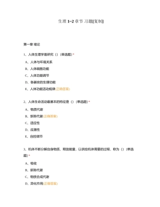 生理 1_2章节 习题附有答案.docx