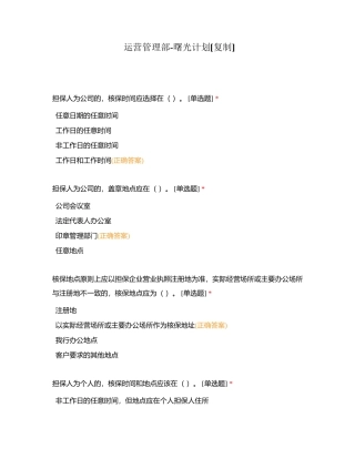 运营管理部-曙光计划附有答案.docx