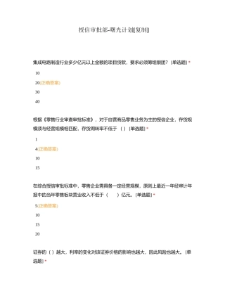 授信审批部-曙光计划附有答案.docx
