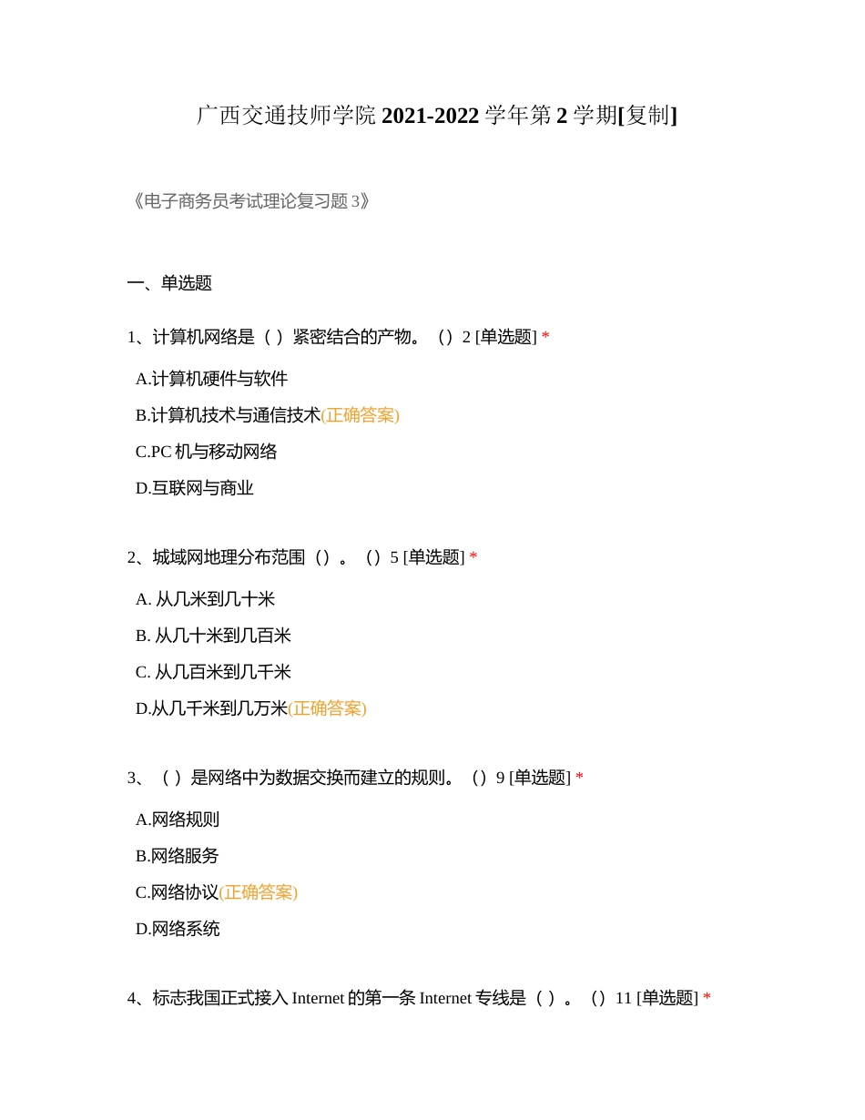 广西交通技师学院2021-2022学年第2学期 (1)附有答案.docx_第1页