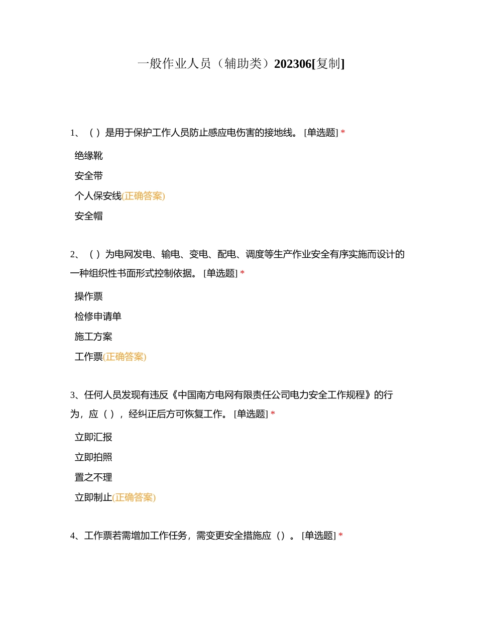 一般作业人员（辅助类）202306附有答案.docx_第1页