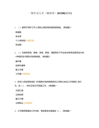 一般作业人员（辅助类）202306附有答案.docx