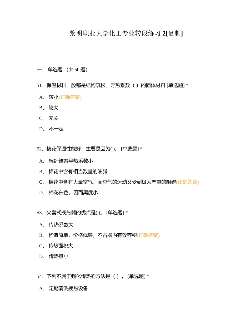 黎明职业大学化工专业转段练习2附有答案.docx_第1页