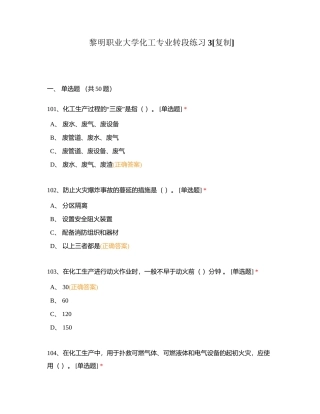 黎明职业大学化工专业转段练习3附有答案.docx