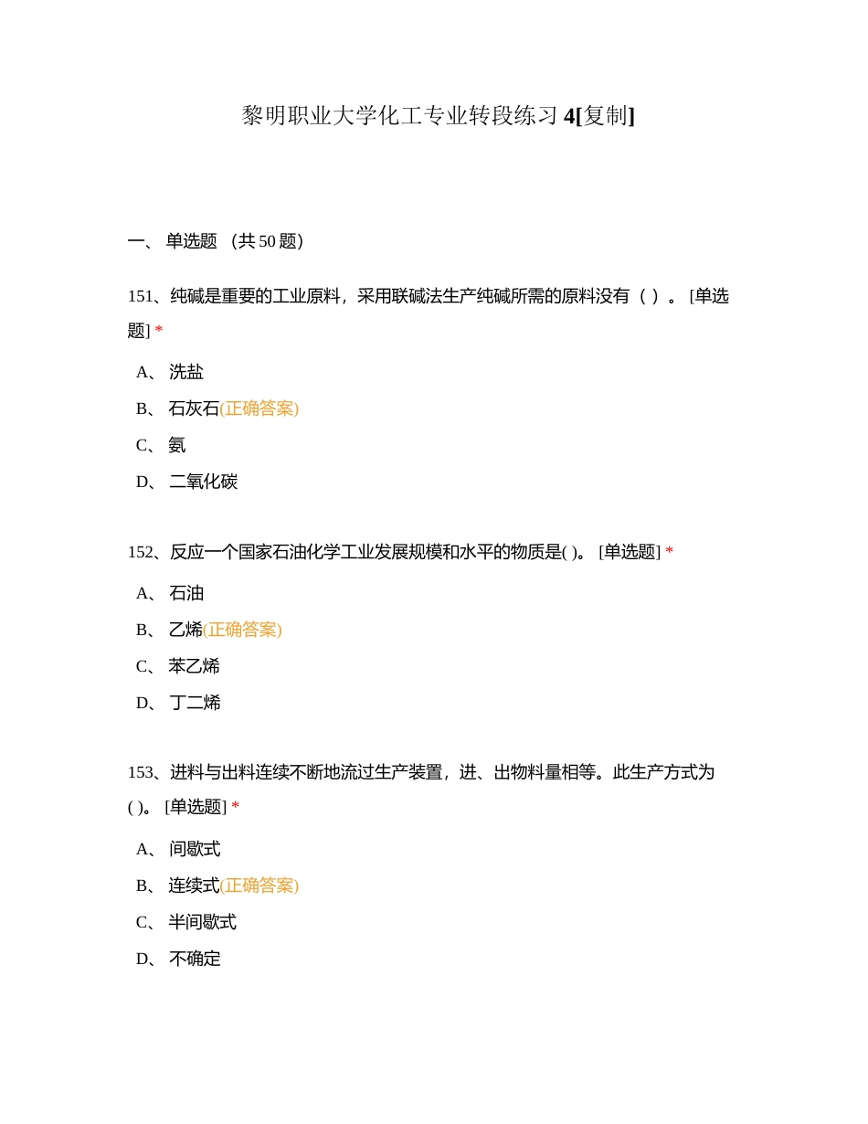 黎明职业大学化工专业转段练习4附有答案.docx_第1页