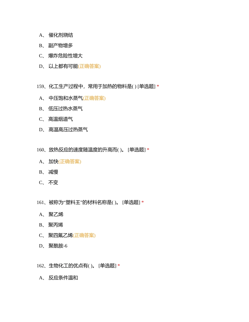 黎明职业大学化工专业转段练习4附有答案.docx_第3页