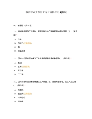 黎明职业大学化工专业转段练习4附有答案.docx