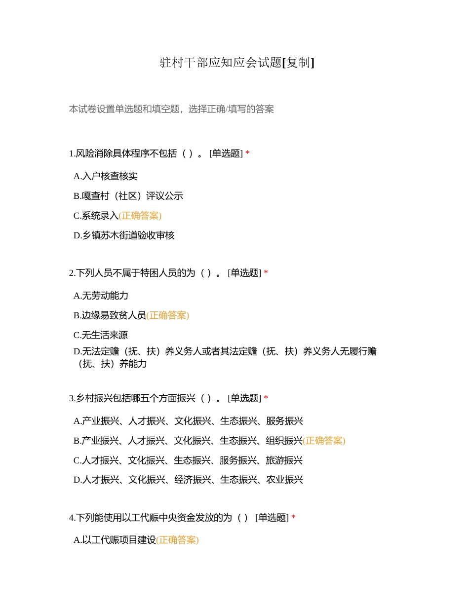 驻村干部应知应会试题附有答案.docx_第1页