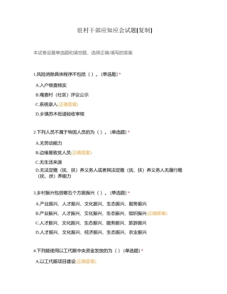 驻村干部应知应会试题附有答案.docx