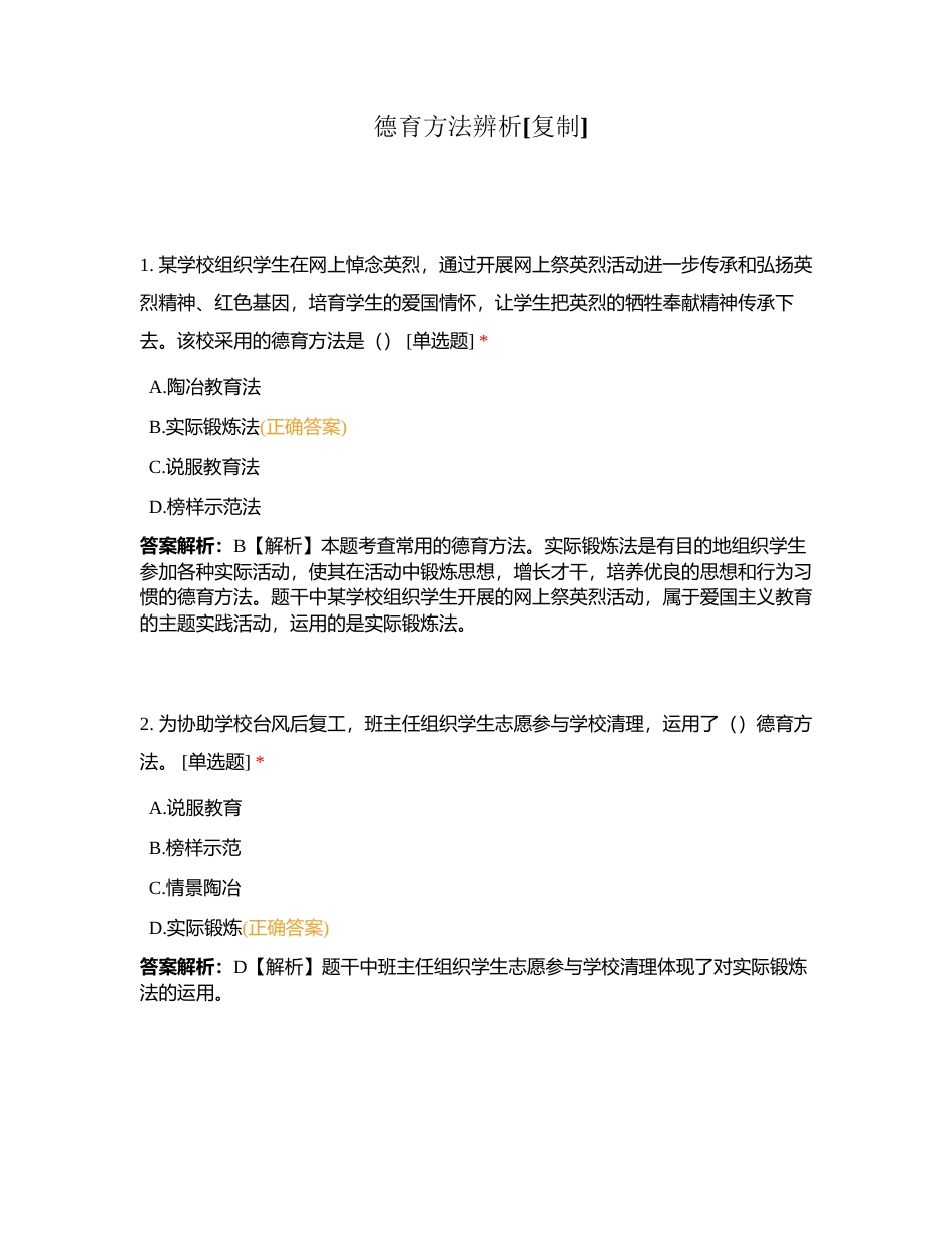 德育方法辨析附有答案.docx_第1页