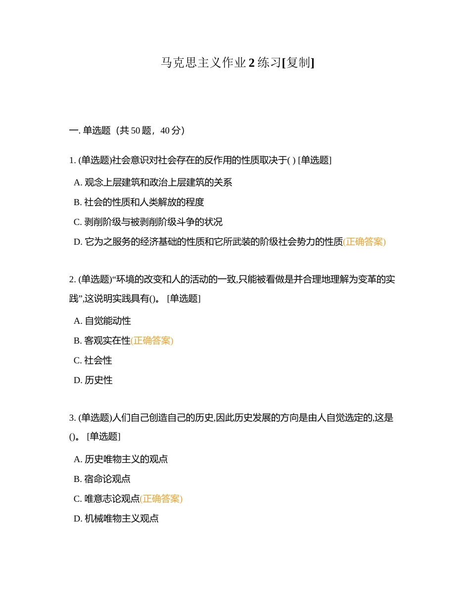 马克思主义作业2练习附有答案.docx_第1页