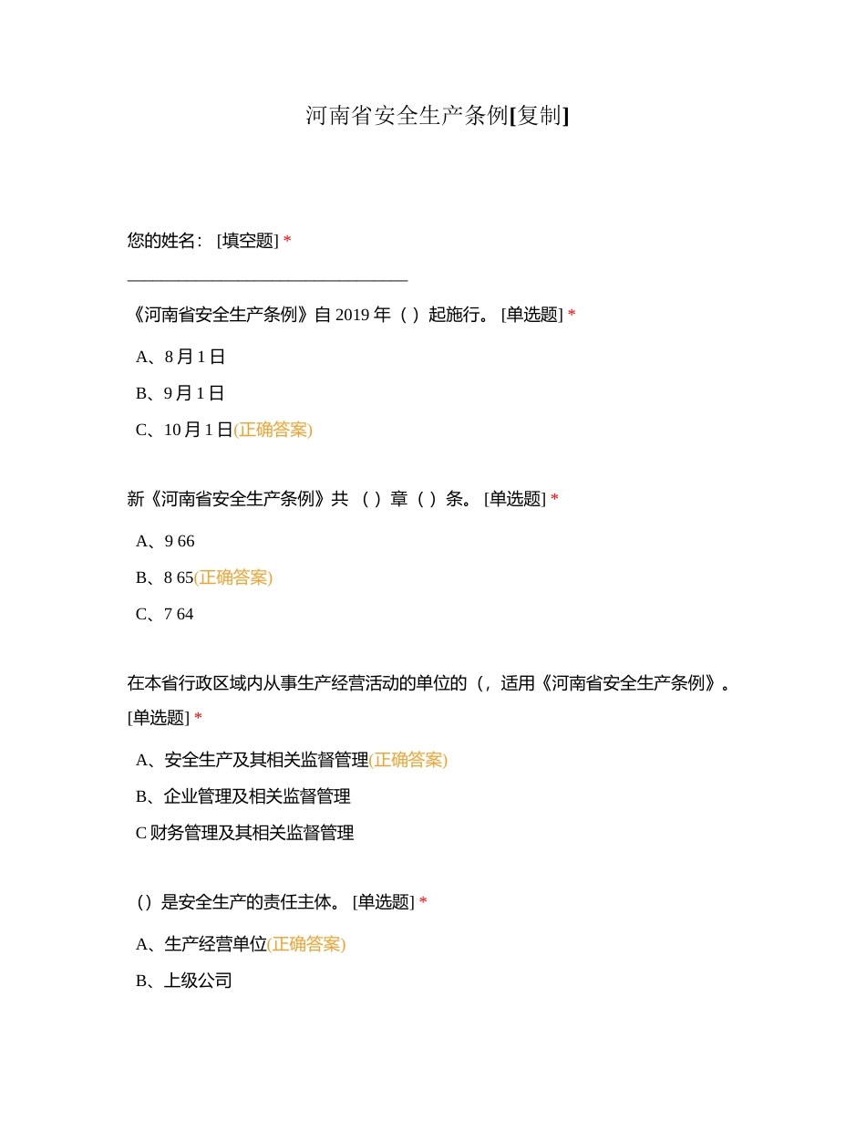 河南省安全生产条例附有答案.docx_第1页