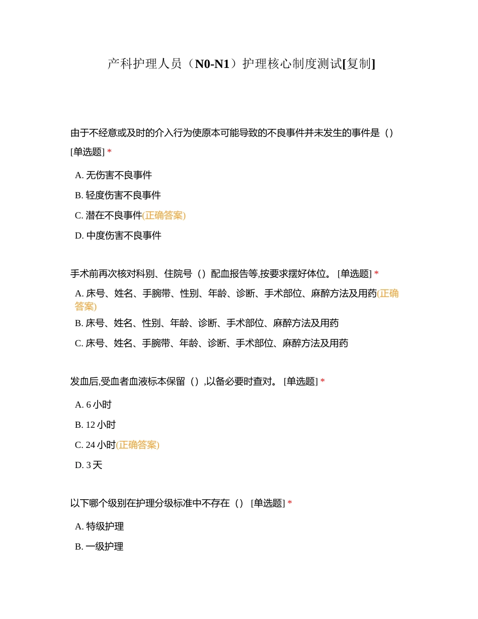 产科护理人员（N0-N1）护理核心制度测试附有答案.docx_第1页