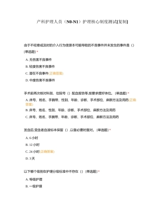 产科护理人员（N0-N1）护理核心制度测试附有答案.docx