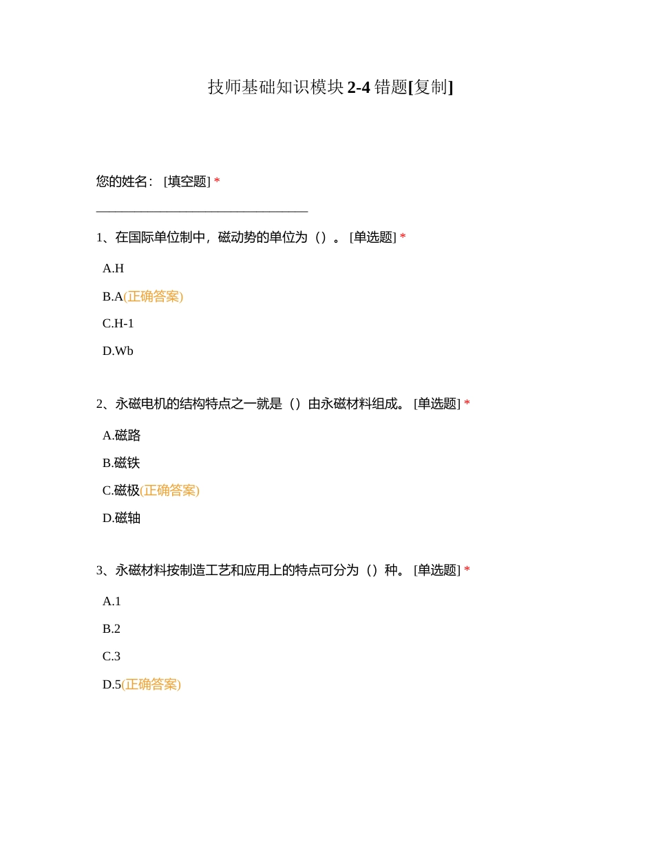 技师基础知识模块2-4错题附有答案.docx_第1页