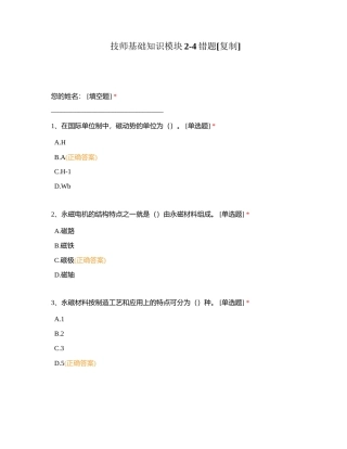 技师基础知识模块2-4错题附有答案.docx