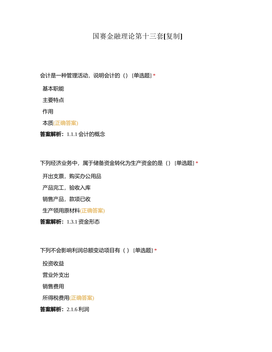 国赛金融理论第十三套附有答案.docx_第1页