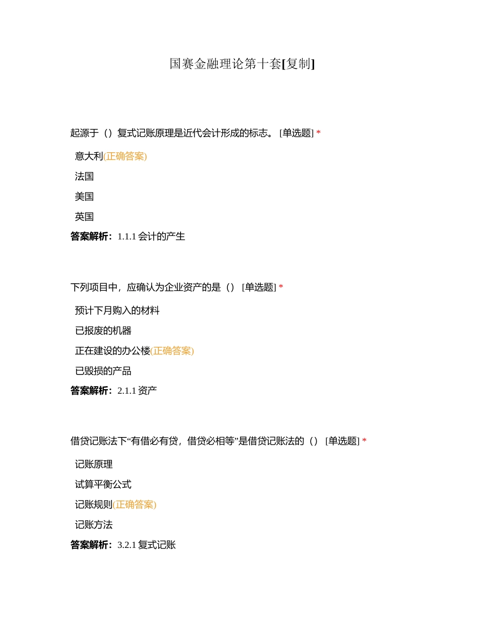 国赛金融理论第十套附有答案.docx_第1页