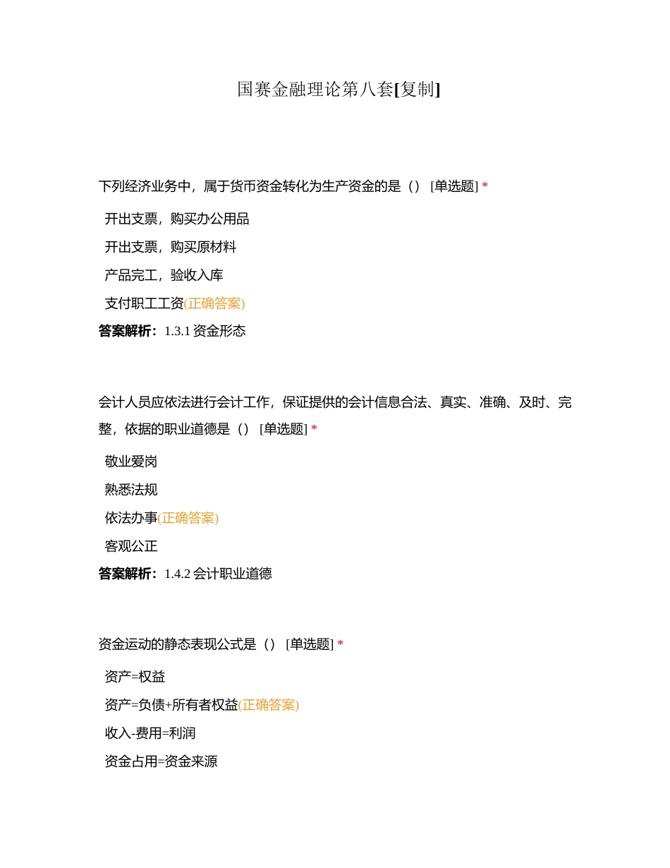 国赛金融理论第八套附有答案.docx_第1页