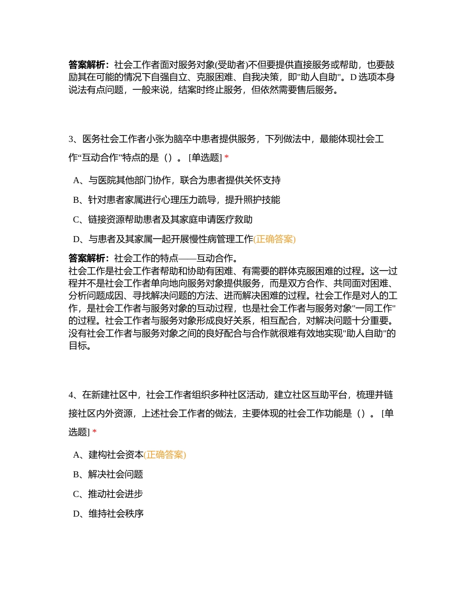 初级社会工作综合能力模拟测试（二）附有答案.docx_第2页