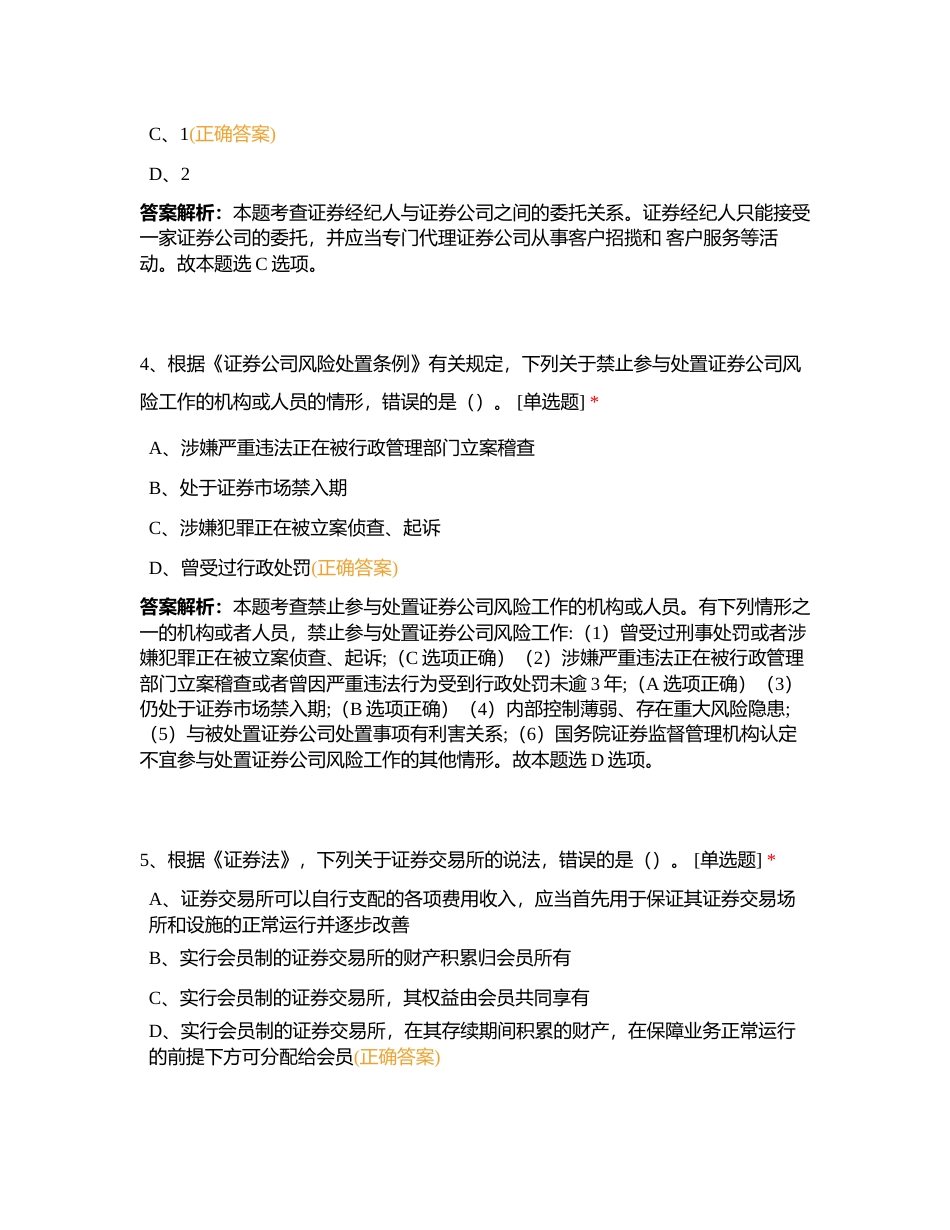 证券法规押题卷004附有答案.docx_第2页