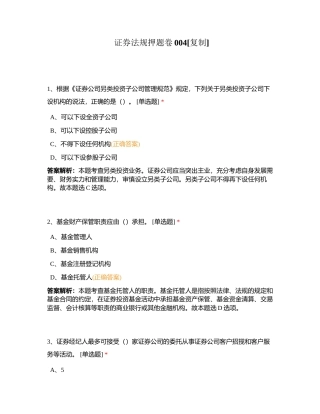 证券法规押题卷004附有答案.docx