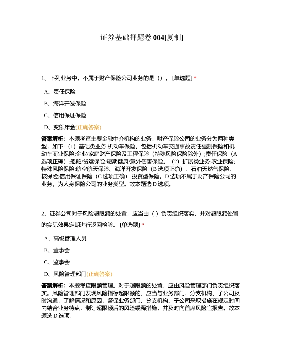 证券基础押题卷004附有答案.docx_第1页