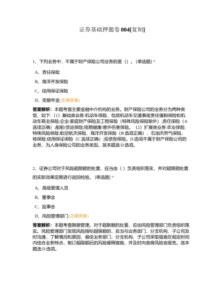 证券基础押题卷004附有答案.docx