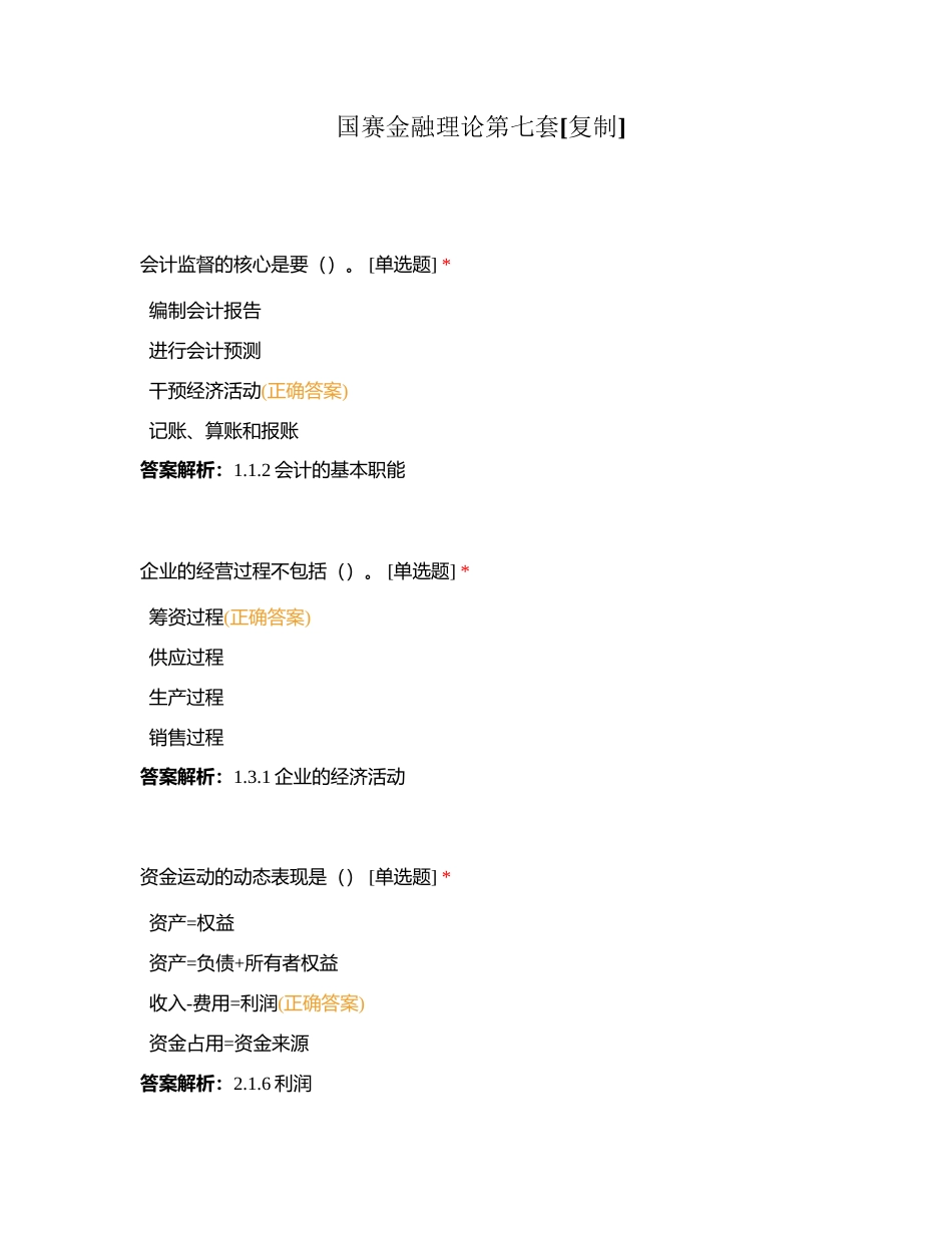 国赛金融理论第七套附有答案.docx_第1页