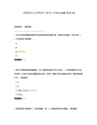 建德辖区运营精锐大赛线上答题531B卷附有答案.docx