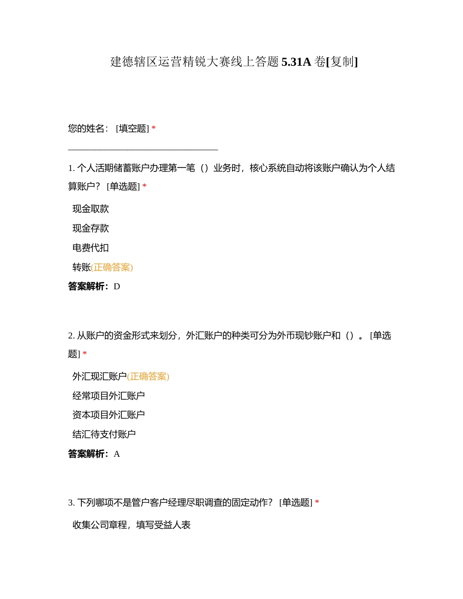 建德辖区运营精锐大赛线上答题531A卷附有答案.docx_第1页