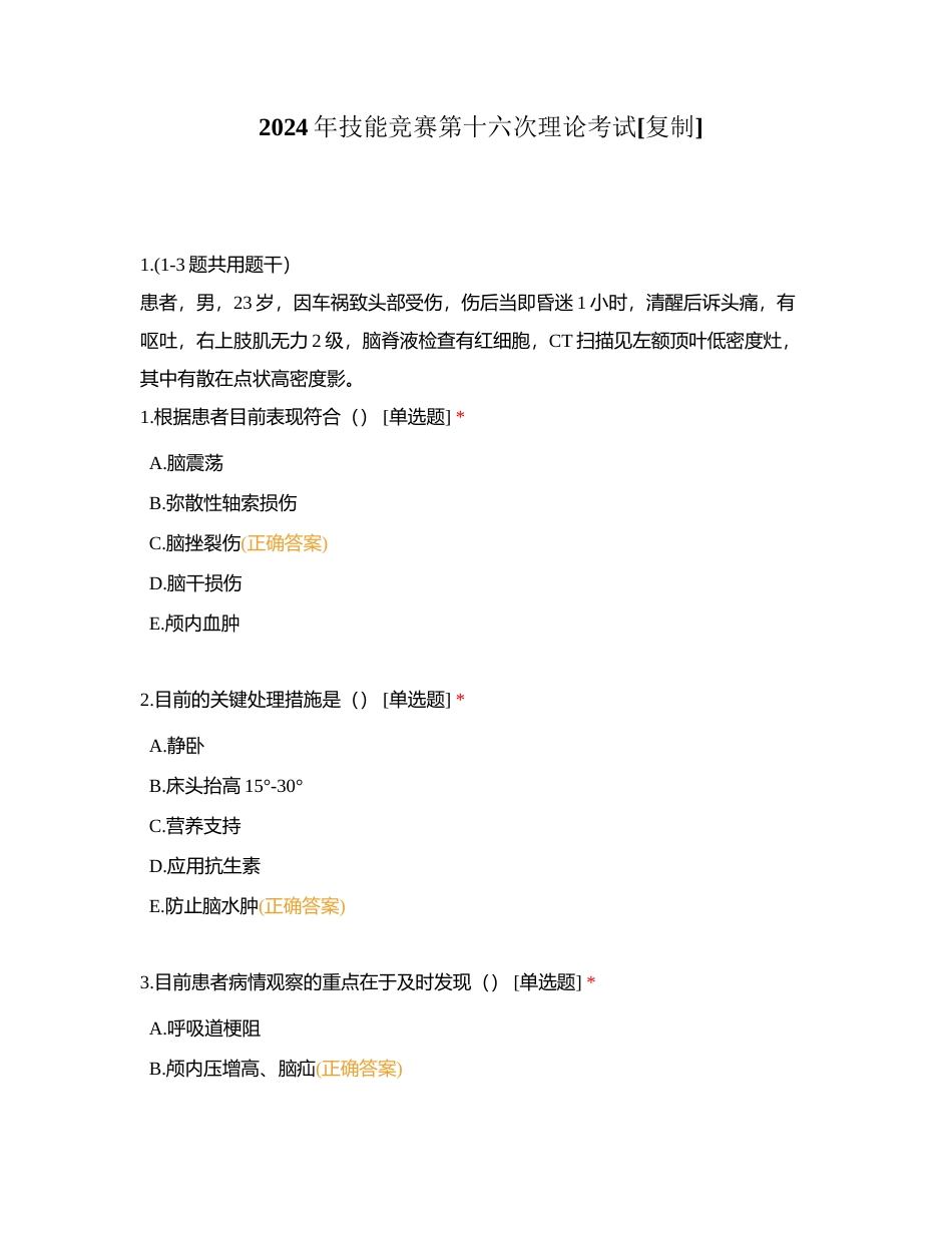 2024年技能竞赛第十六次理论考试附有答案.docx_第1页