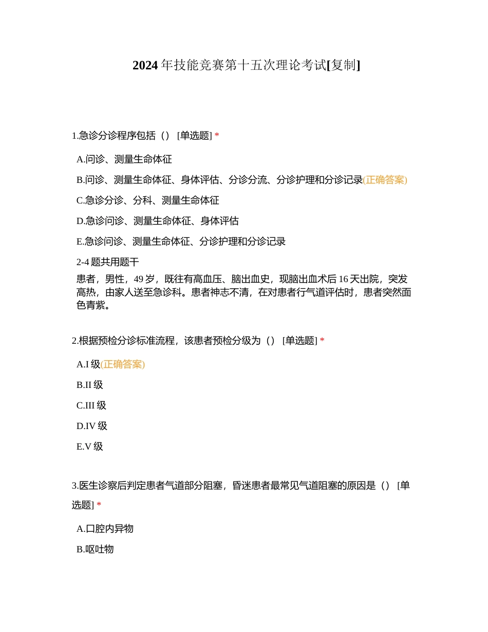 2024年技能竞赛第十五次理论考试附有答案.docx_第1页