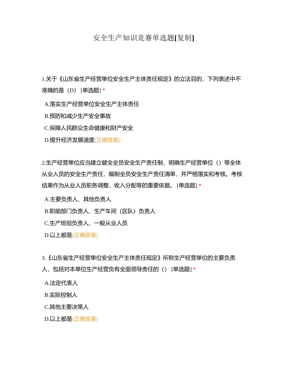 安全生产知识竞赛单选题附有答案.docx_第1页