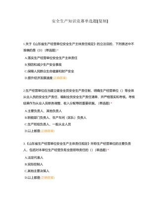安全生产知识竞赛单选题附有答案.docx