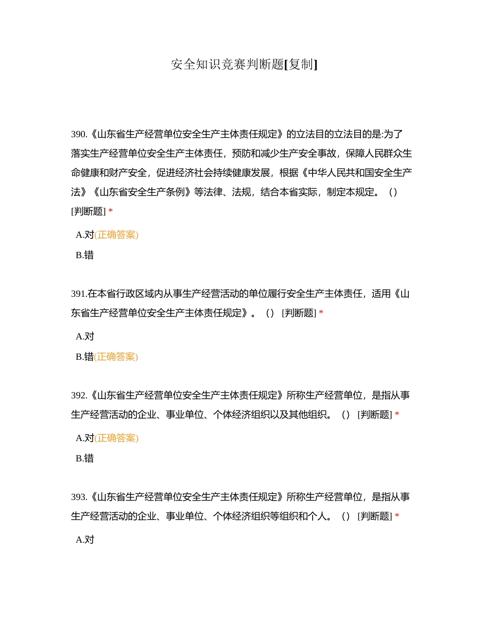 安全知识竞赛判断题附有答案.docx_第1页
