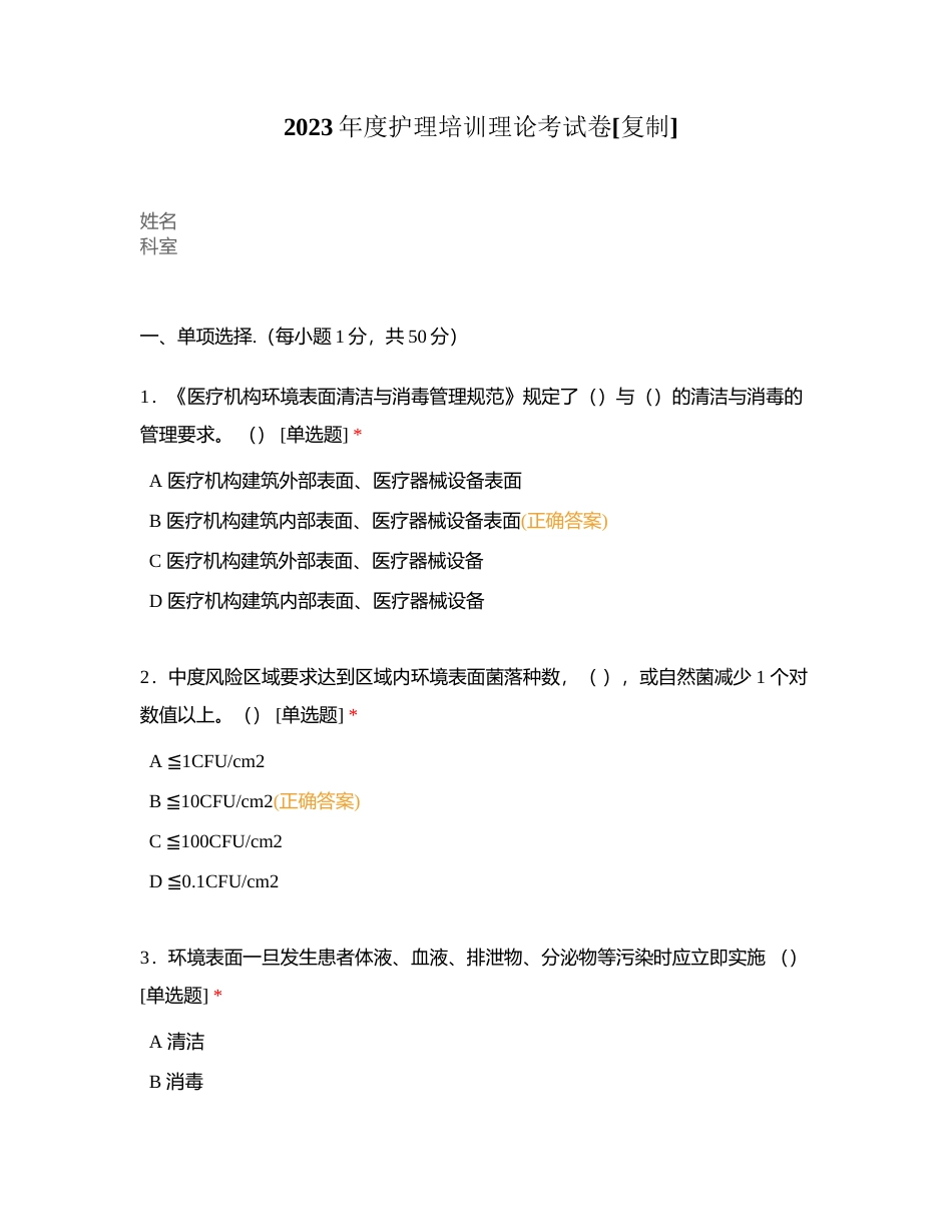 2023年度护理培训理论考试卷附有答案.docx_第1页