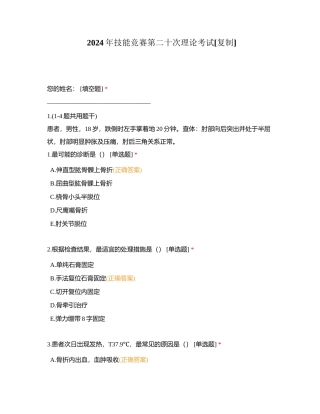 2024年技能竞赛第二十次理论考试附有答案.docx