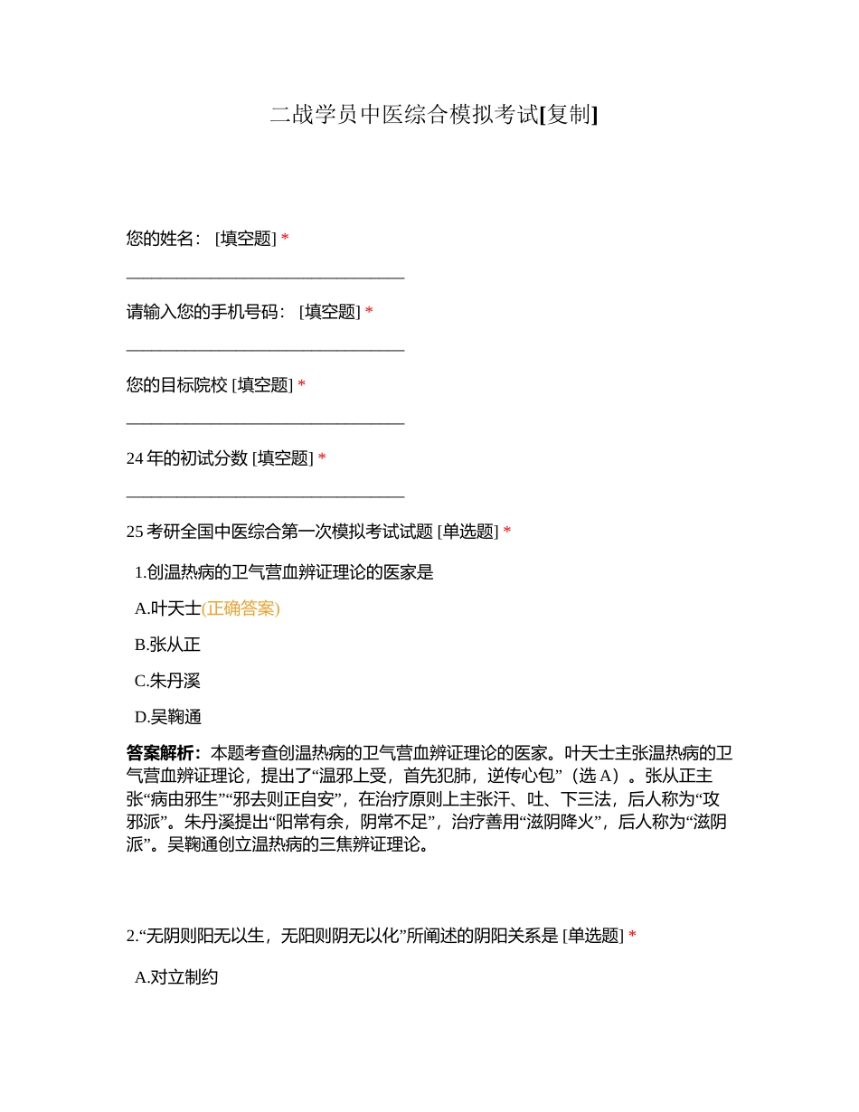 二战学员中医综合模拟考试附有答案.docx_第1页